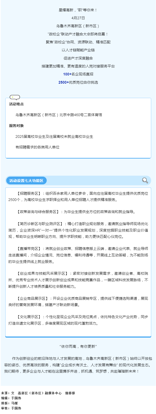 【預告】烏魯木齊高新區（新市區）開(kāi)啟引才盛宴 “政校企”聯(lián)動(dòng)共促產(chǎn)業(yè)與人才“雙向奔赴”