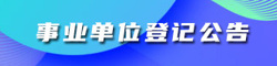 事業(yè)單位登記公告